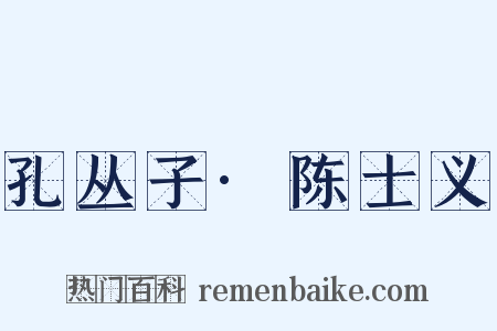 孔丛子·陈士义是什么意思的图片